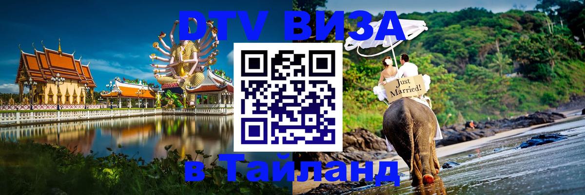 Долгосрочная виза DTV в Тайланд Амман 