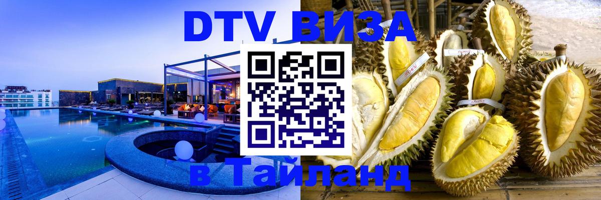 Электронная виза DTV в Тайланд Амман 