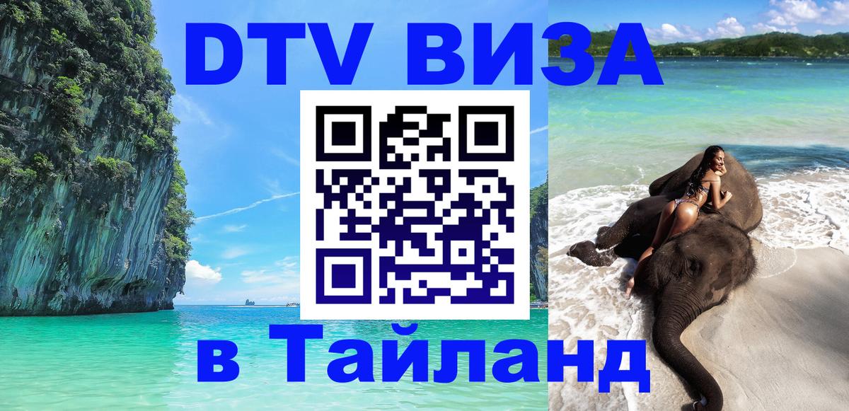 Стоимость и условия DTV визы — оформление в Таиланд под ключ - Амман 